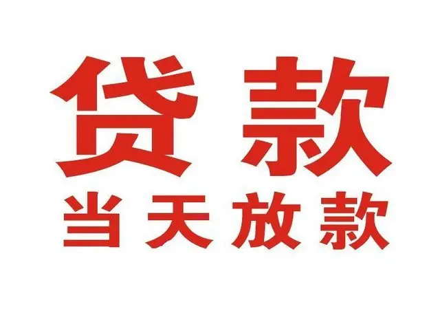 杨行镇个人借贷|杨行镇24小时个人借款|杨行镇私人资金渠道